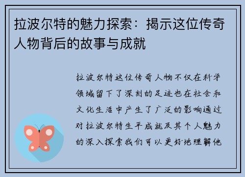 拉波尔特的魅力探索：揭示这位传奇人物背后的故事与成就