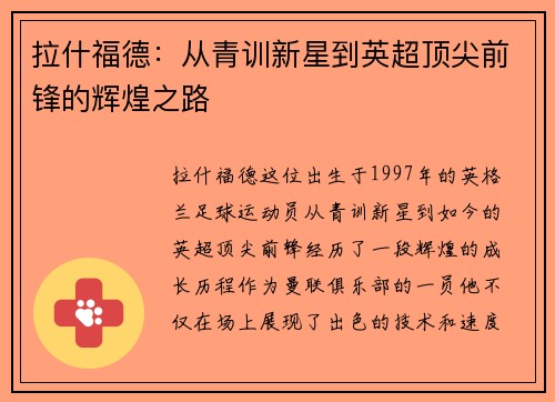 拉什福德：从青训新星到英超顶尖前锋的辉煌之路