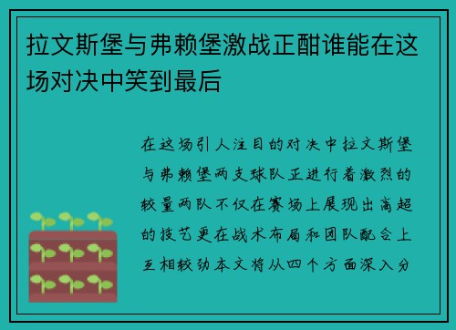 拉文斯堡与弗赖堡激战正酣谁能在这场对决中笑到最后