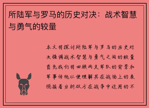 所陆军与罗马的历史对决：战术智慧与勇气的较量