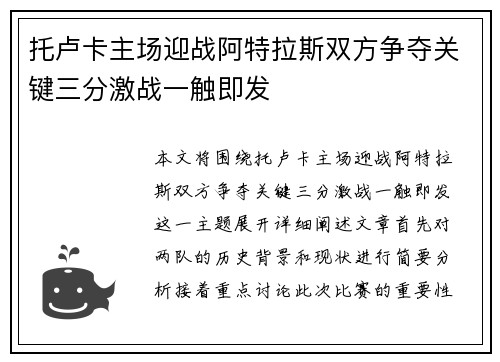 托卢卡主场迎战阿特拉斯双方争夺关键三分激战一触即发