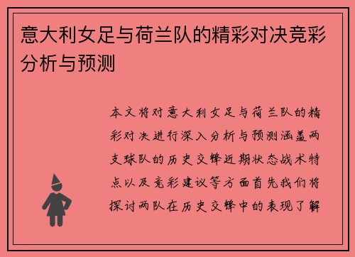 意大利女足与荷兰队的精彩对决竞彩分析与预测