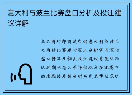 意大利与波兰比赛盘口分析及投注建议详解