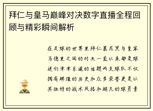 拜仁与皇马巅峰对决数字直播全程回顾与精彩瞬间解析