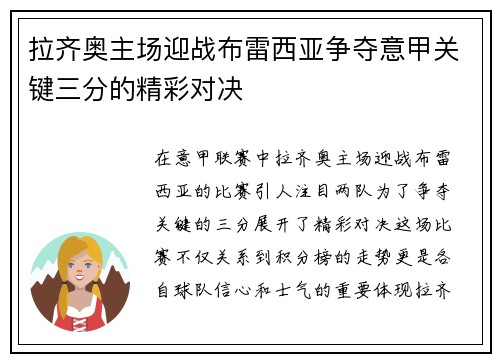 拉齐奥主场迎战布雷西亚争夺意甲关键三分的精彩对决