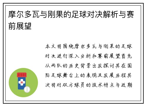 摩尔多瓦与刚果的足球对决解析与赛前展望