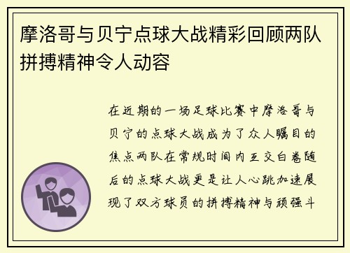 摩洛哥与贝宁点球大战精彩回顾两队拼搏精神令人动容