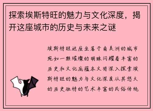 探索埃斯特旺的魅力与文化深度，揭开这座城市的历史与未来之谜