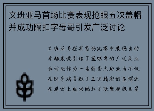 文班亚马首场比赛表现抢眼五次盖帽并成功隔扣字母哥引发广泛讨论