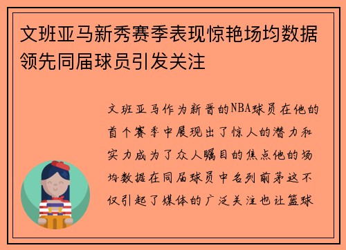 文班亚马新秀赛季表现惊艳场均数据领先同届球员引发关注