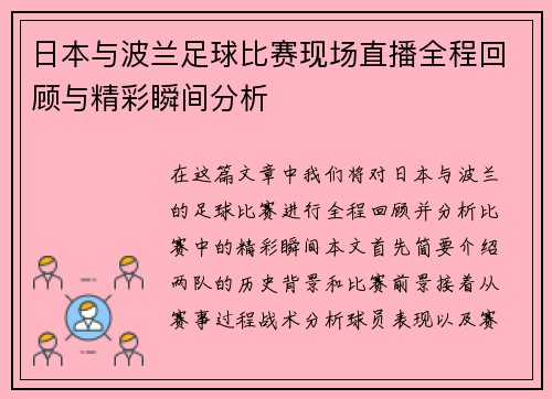 日本与波兰足球比赛现场直播全程回顾与精彩瞬间分析