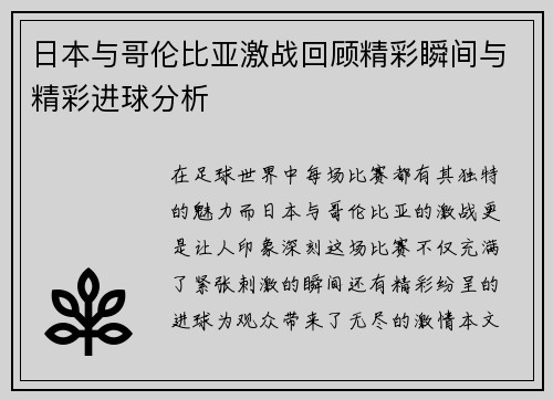日本与哥伦比亚激战回顾精彩瞬间与精彩进球分析