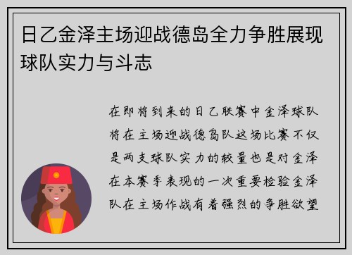 日乙金泽主场迎战德岛全力争胜展现球队实力与斗志
