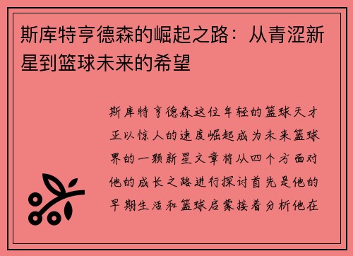 斯库特亨德森的崛起之路：从青涩新星到篮球未来的希望