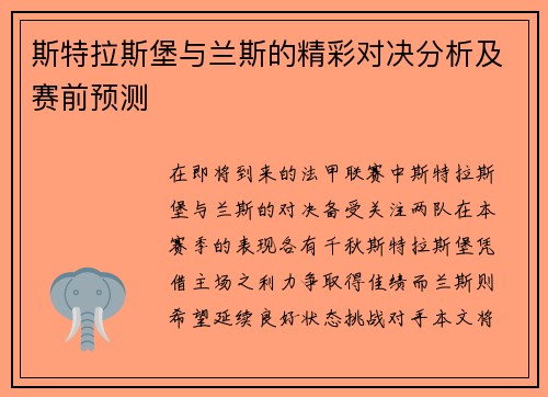 斯特拉斯堡与兰斯的精彩对决分析及赛前预测