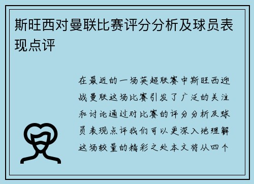 斯旺西对曼联比赛评分分析及球员表现点评