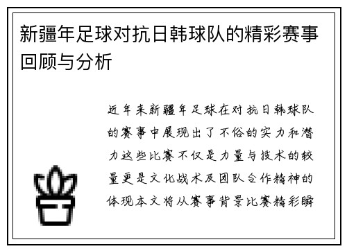 新疆年足球对抗日韩球队的精彩赛事回顾与分析