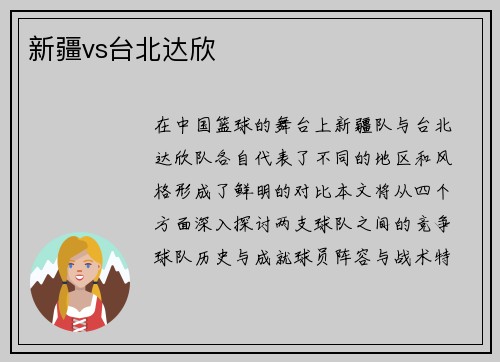新疆vs台北达欣