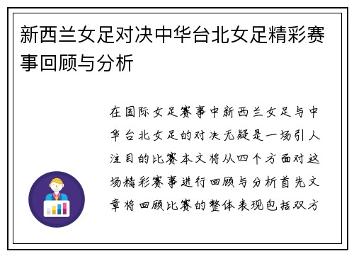 新西兰女足对决中华台北女足精彩赛事回顾与分析