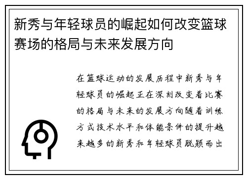 新秀与年轻球员的崛起如何改变篮球赛场的格局与未来发展方向