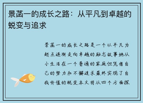 景菡一的成长之路：从平凡到卓越的蜕变与追求