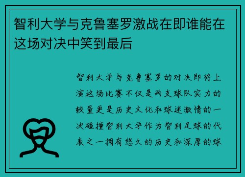 智利大学与克鲁塞罗激战在即谁能在这场对决中笑到最后