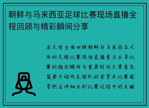 朝鲜与马来西亚足球比赛现场直播全程回顾与精彩瞬间分享