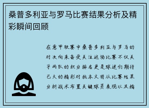 桑普多利亚与罗马比赛结果分析及精彩瞬间回顾