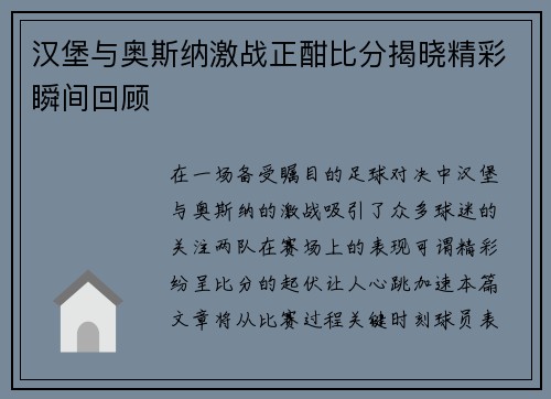 汉堡与奥斯纳激战正酣比分揭晓精彩瞬间回顾