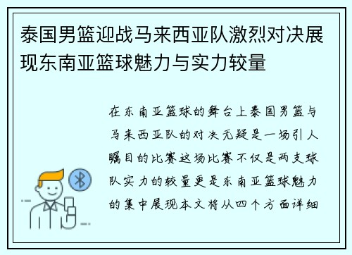 泰国男篮迎战马来西亚队激烈对决展现东南亚篮球魅力与实力较量