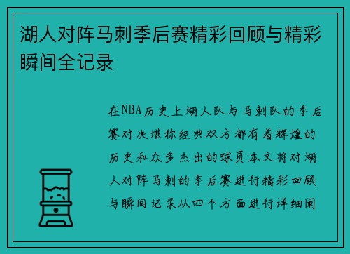 湖人对阵马刺季后赛精彩回顾与精彩瞬间全记录