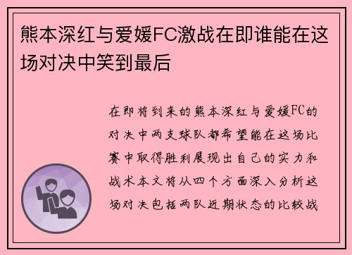 熊本深红与爱媛FC激战在即谁能在这场对决中笑到最后