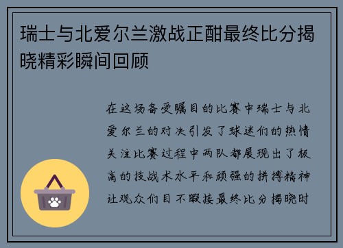 瑞士与北爱尔兰激战正酣最终比分揭晓精彩瞬间回顾