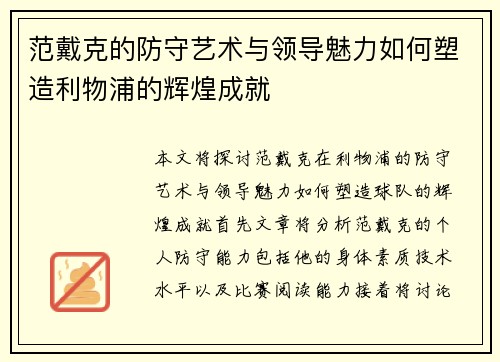 范戴克的防守艺术与领导魅力如何塑造利物浦的辉煌成就