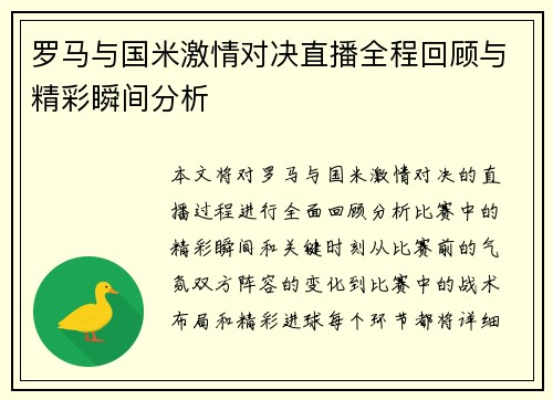 罗马与国米激情对决直播全程回顾与精彩瞬间分析