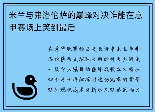 米兰与弗洛伦萨的巅峰对决谁能在意甲赛场上笑到最后