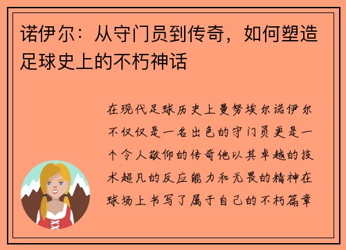 诺伊尔：从守门员到传奇，如何塑造足球史上的不朽神话