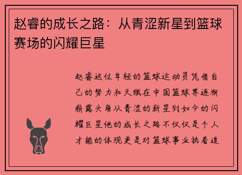 赵睿的成长之路：从青涩新星到篮球赛场的闪耀巨星
