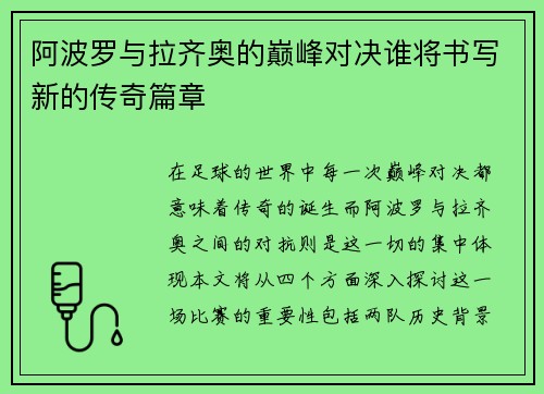 阿波罗与拉齐奥的巅峰对决谁将书写新的传奇篇章
