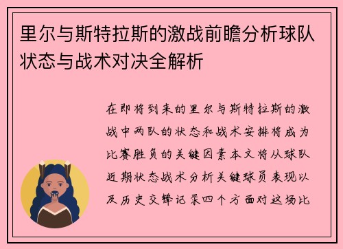 里尔与斯特拉斯的激战前瞻分析球队状态与战术对决全解析
